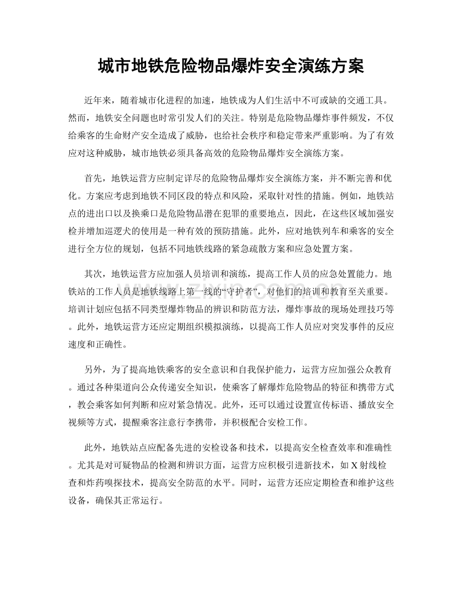 城市地铁危险物品爆炸安全演练方案.docx_第1页
