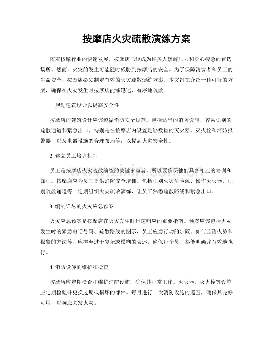 按摩店火灾疏散演练方案.docx_第1页