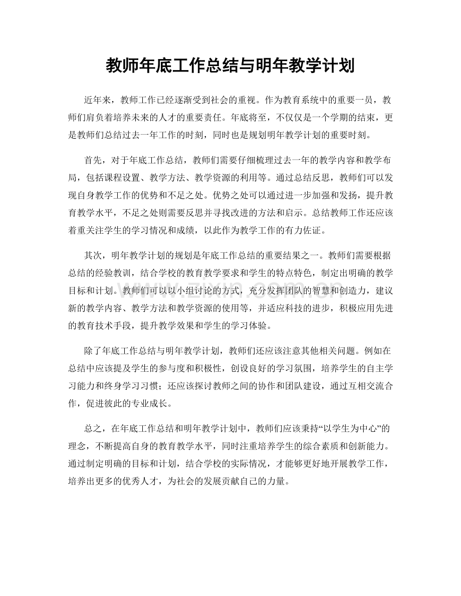 教师年底工作总结与明年教学计划.docx_第1页