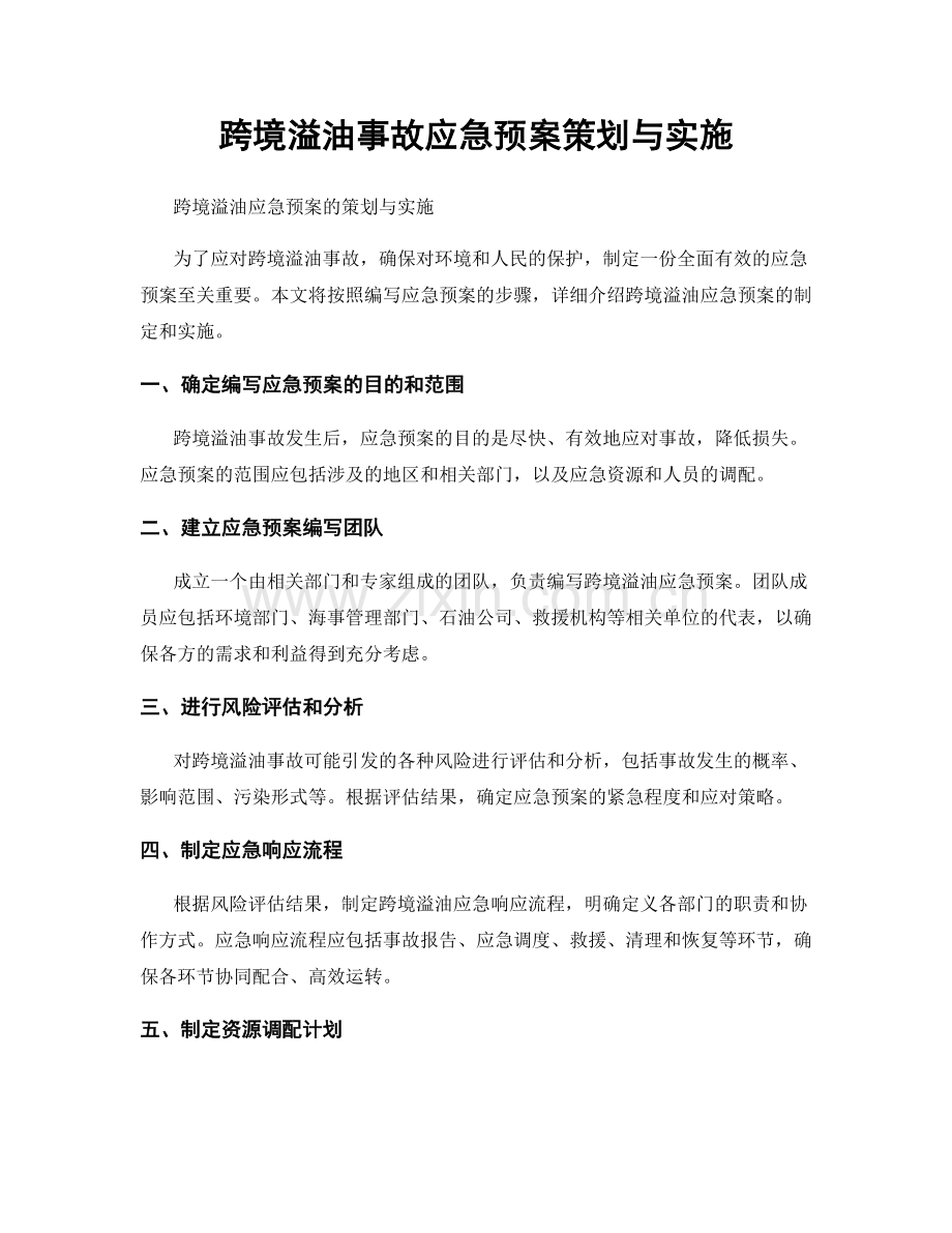 跨境溢油事故应急预案策划与实施.docx_第1页