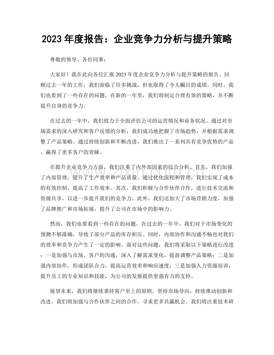 2023年度报告：企业竞争力分析与提升策略.docx_第1页
