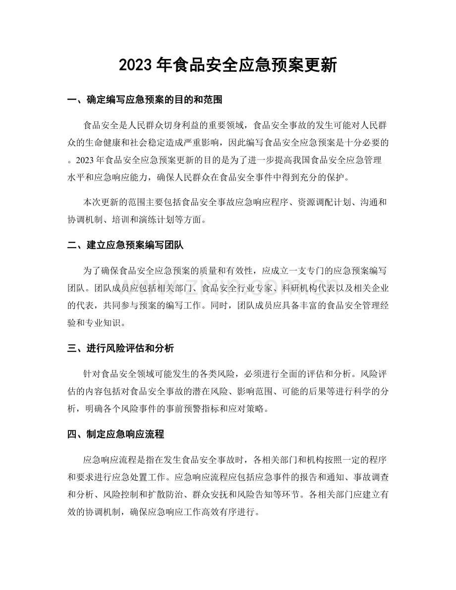 2023年食品安全应急预案更新.docx_第1页
