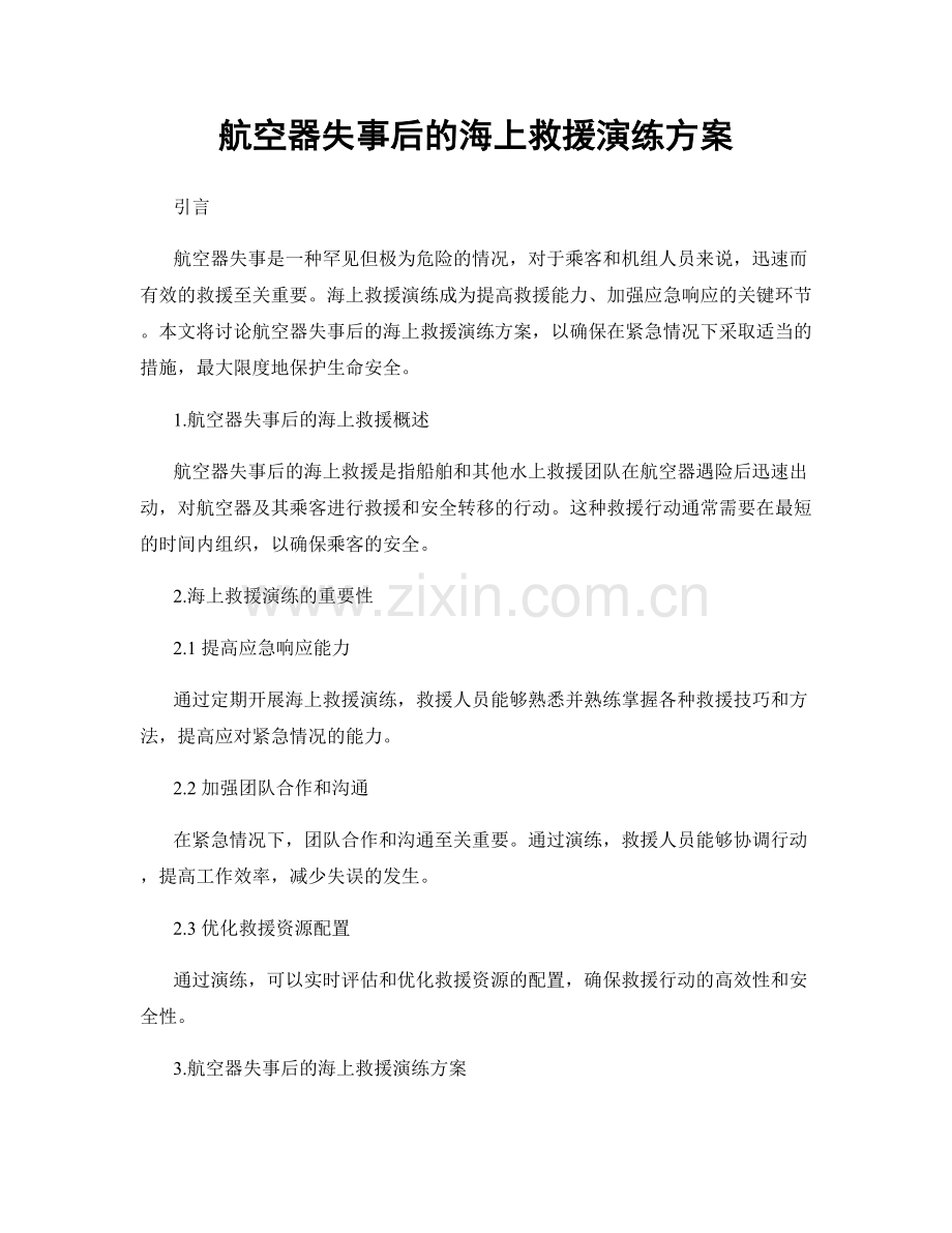 航空器失事后的海上救援演练方案.docx_第1页