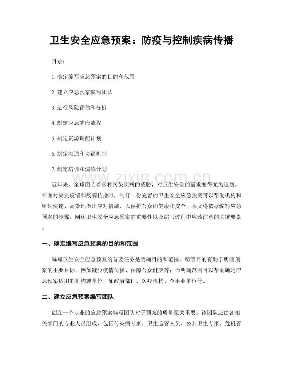 卫生安全应急预案：防疫与控制疾病传播.docx_第1页