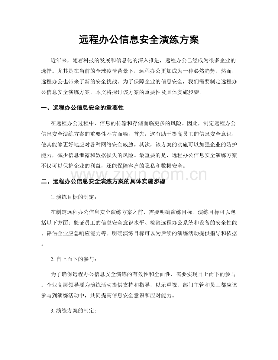 远程办公信息安全演练方案.docx_第1页