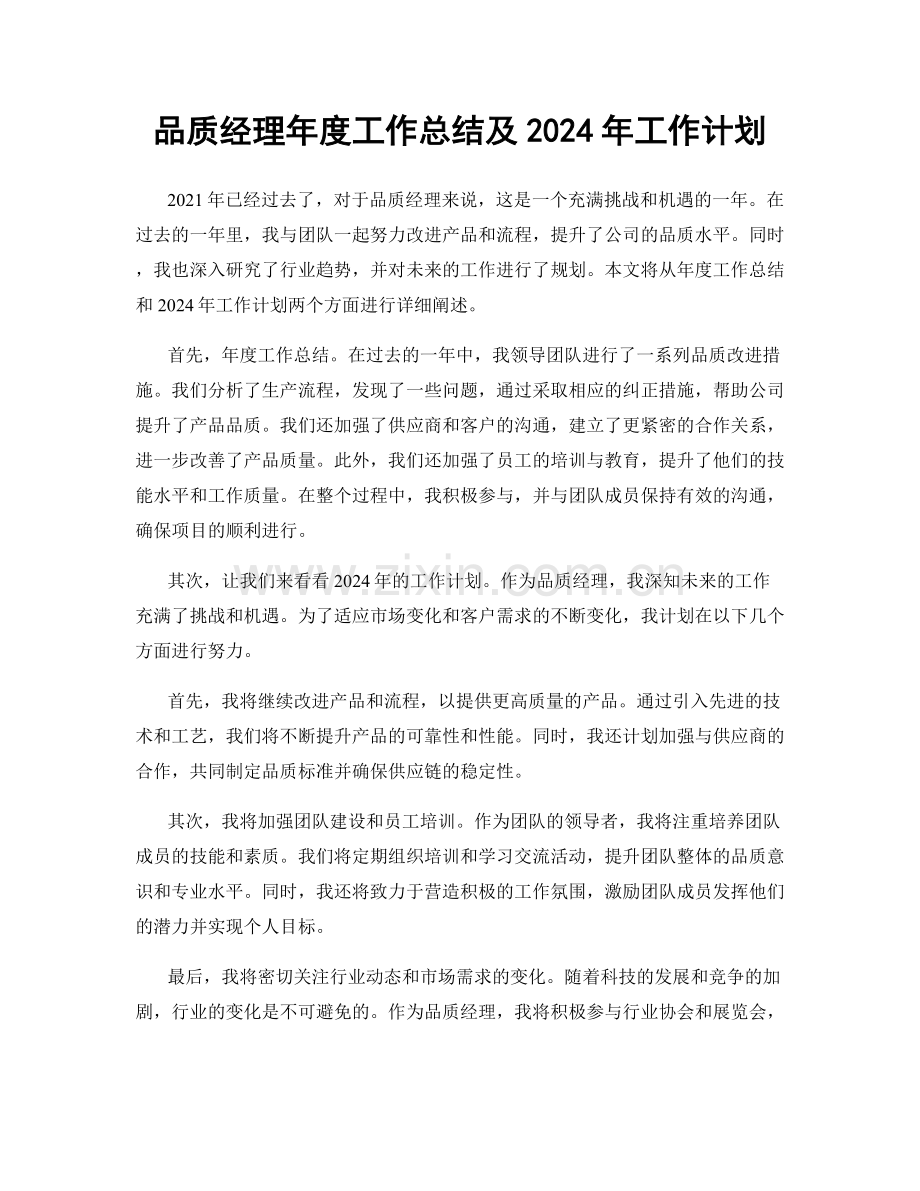 品质经理年度工作总结及2024年工作计划.docx_第1页