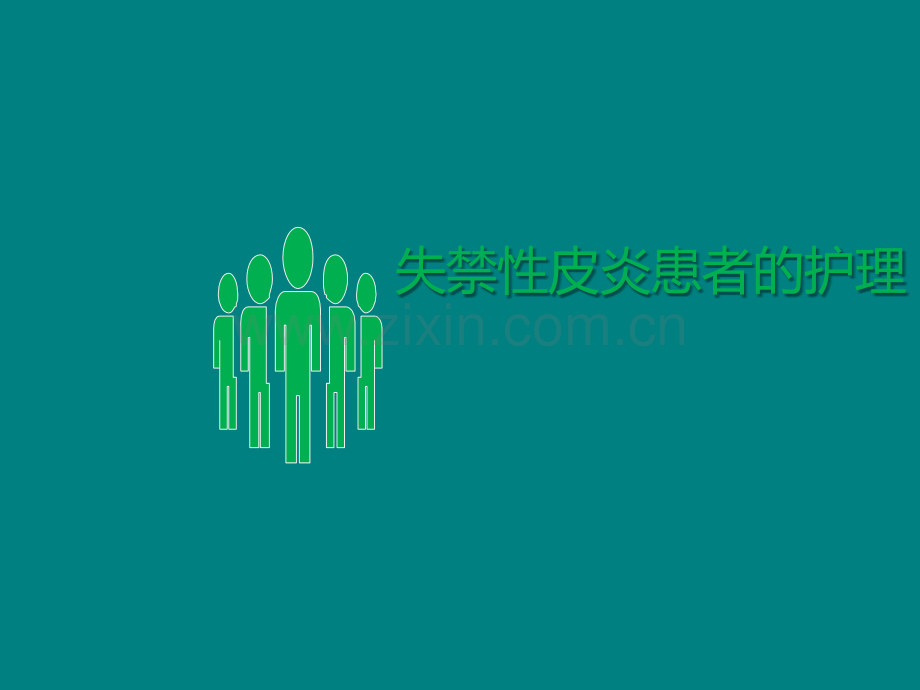 失禁性皮炎患者的护理.ppt_第1页
