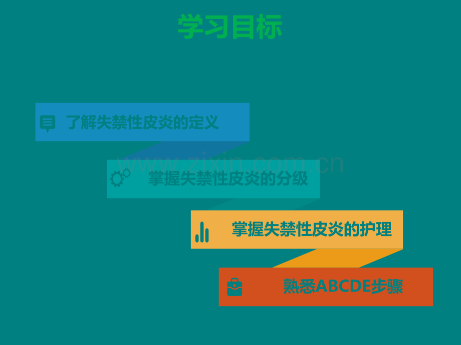 失禁性皮炎患者的护理.ppt_第2页