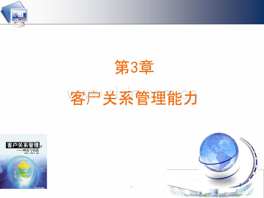 客户关系管理三v.ppt_第1页