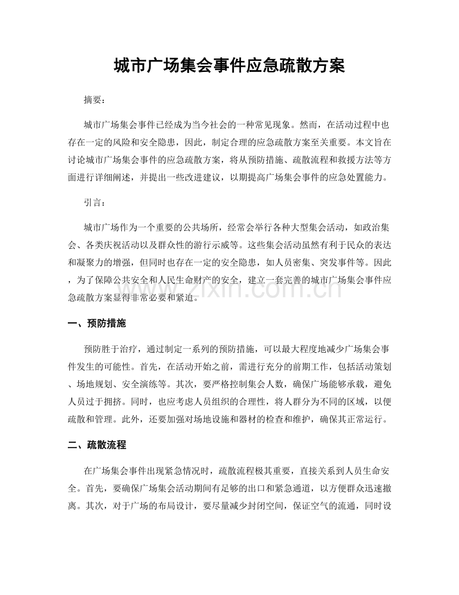 城市广场集会事件应急疏散方案.docx_第1页