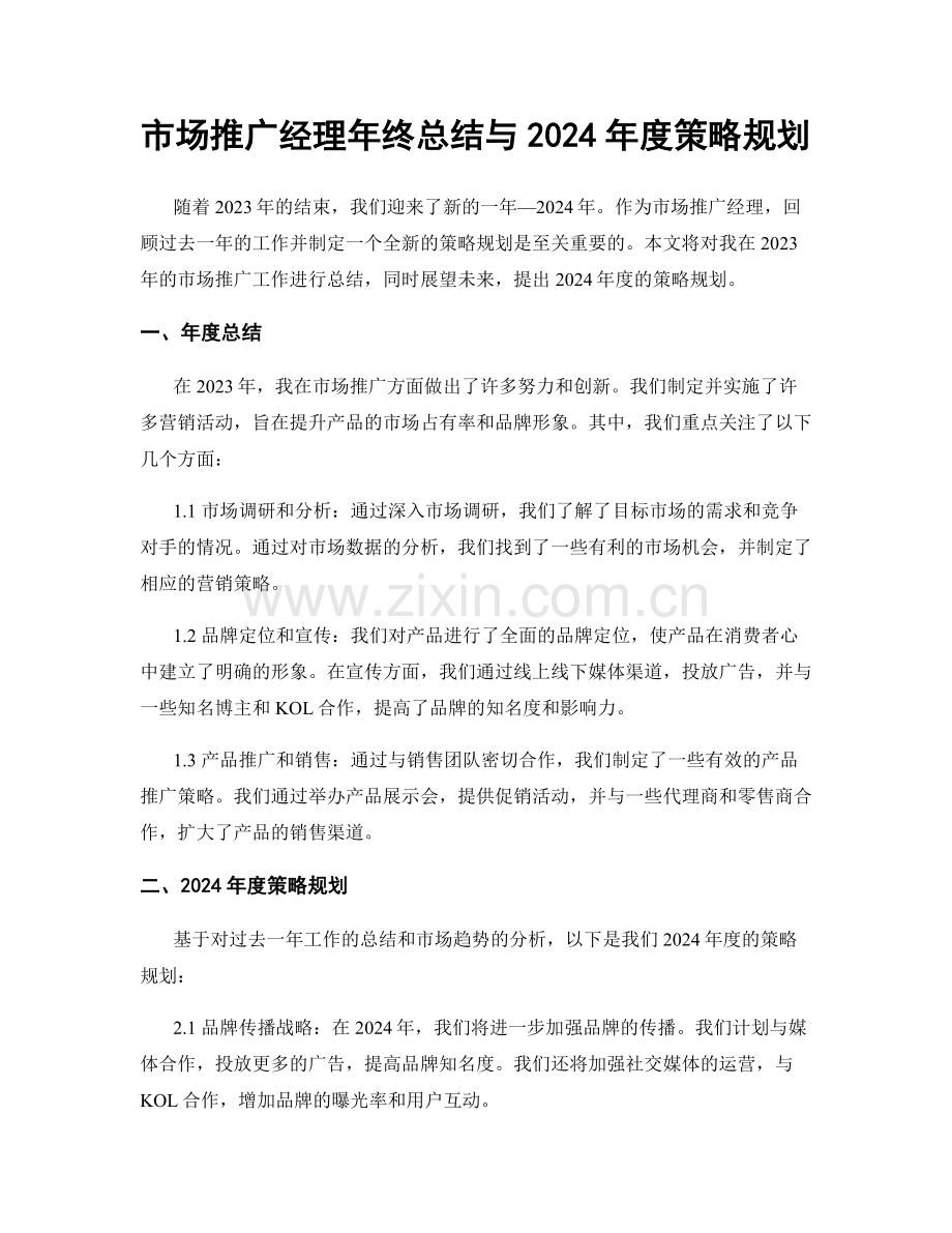 市场推广经理年终总结与2024年度策略规划.docx_第1页