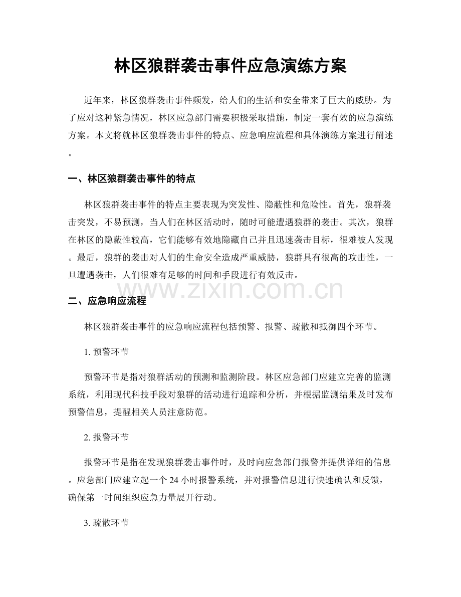 林区狼群袭击事件应急演练方案.docx_第1页