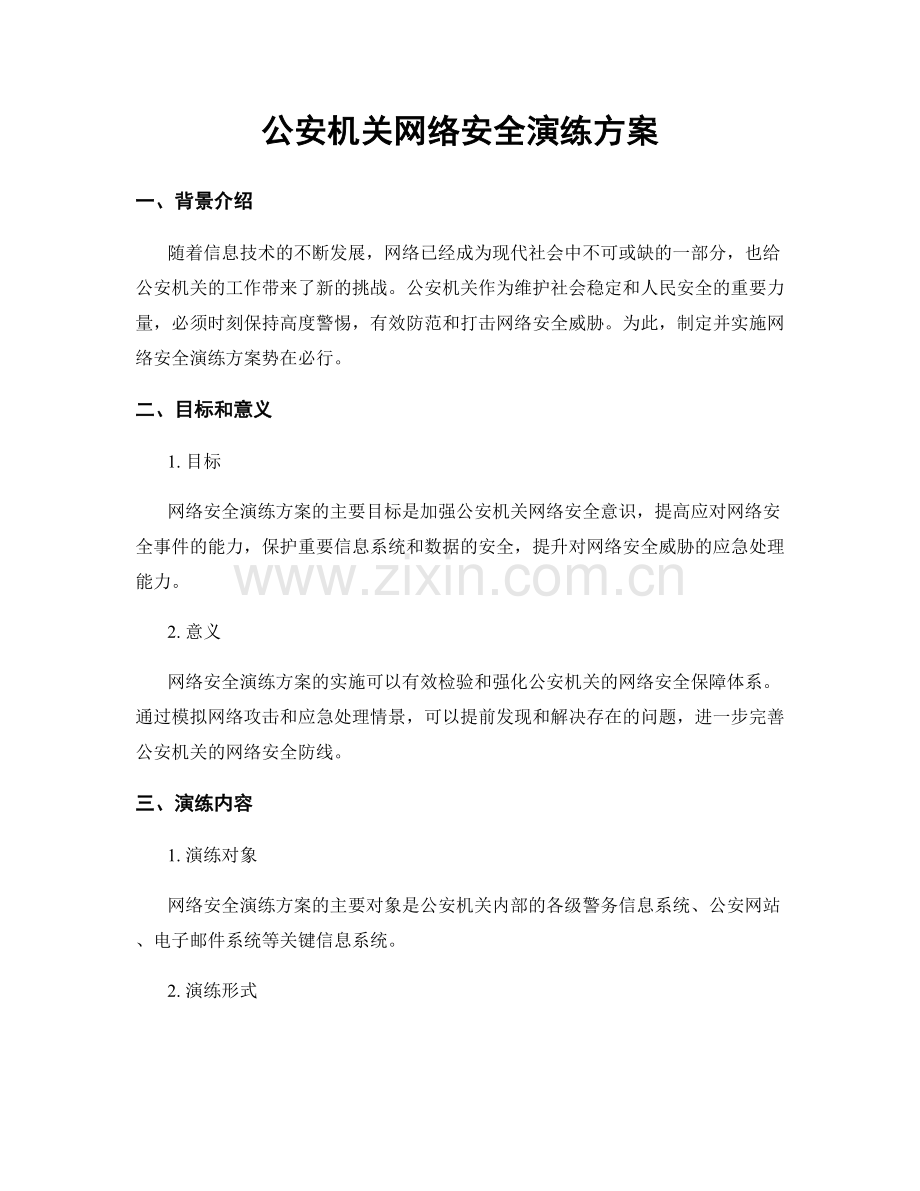 公安机关网络安全演练方案.docx_第1页
