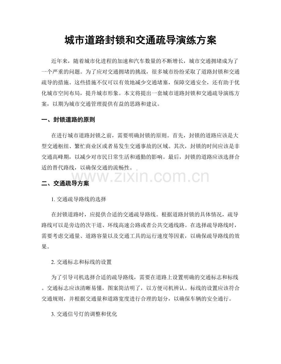 城市道路封锁和交通疏导演练方案.docx_第1页