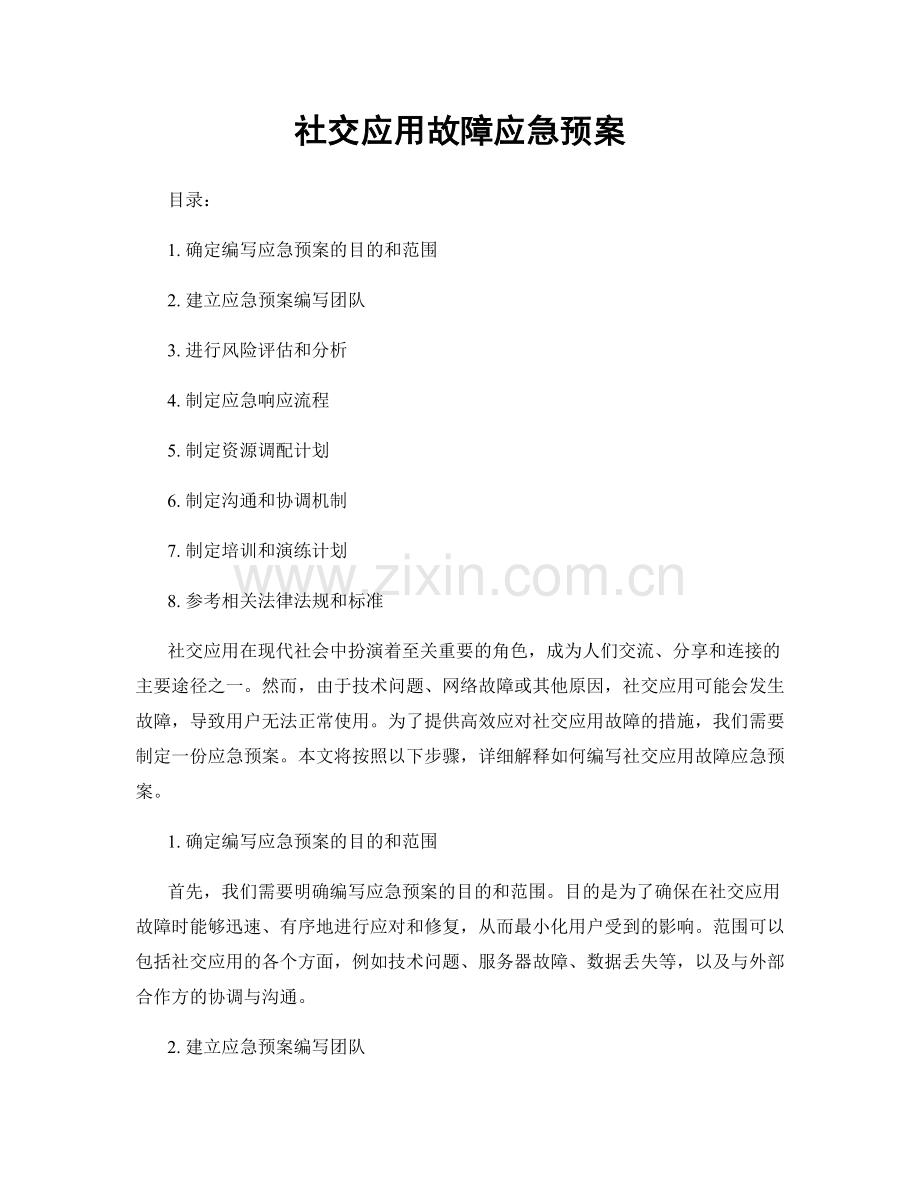 社交应用故障应急预案.docx_第1页