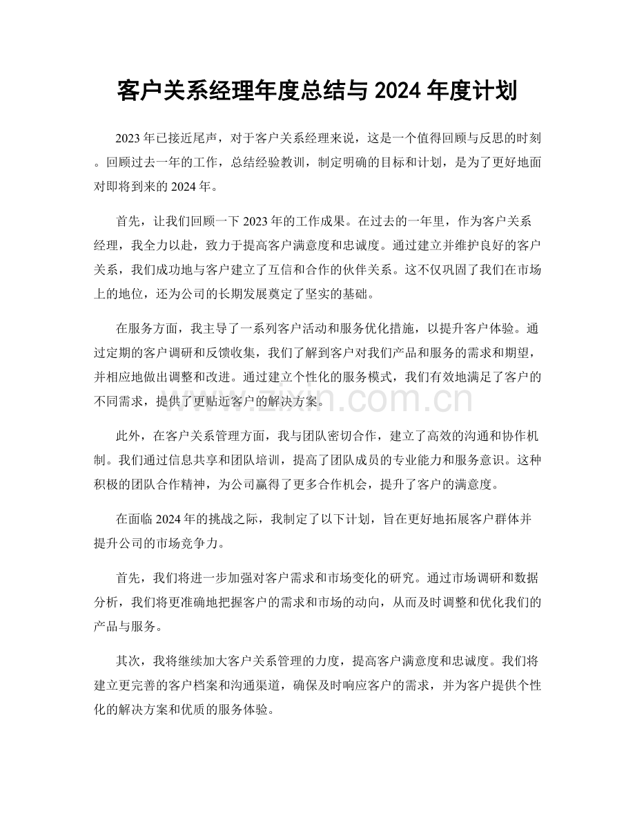 客户关系经理年度总结与2024年度计划.docx_第1页