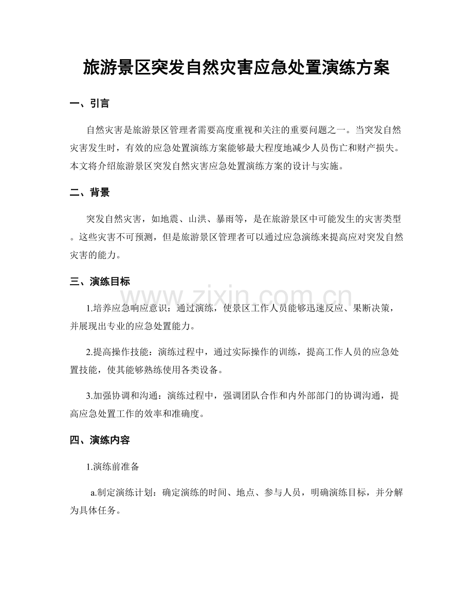 旅游景区突发自然灾害应急处置演练方案.docx_第1页