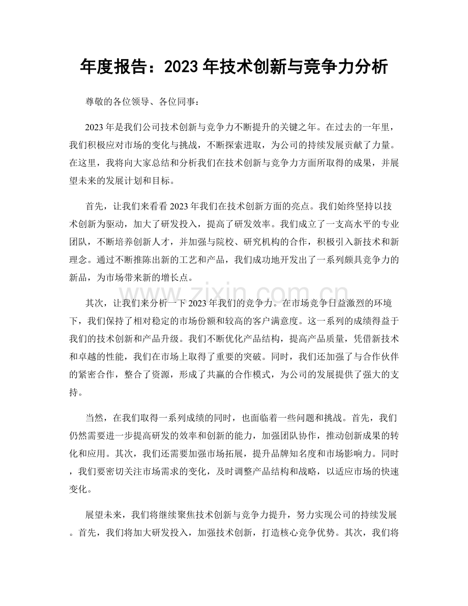 年度报告：2023年技术创新与竞争力分析.docx_第1页