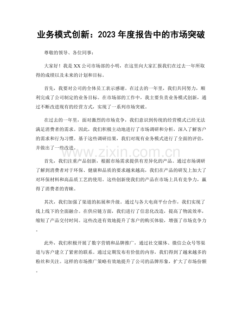 业务模式创新：2023年度报告中的市场突破.docx_第1页