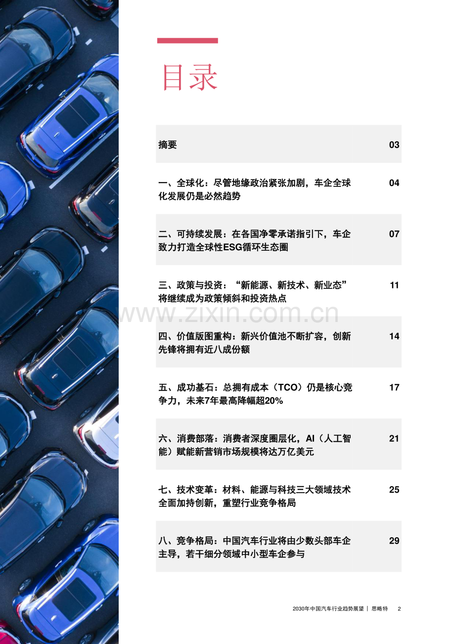 2030年中国汽车行业趋势展望.pdf_第2页