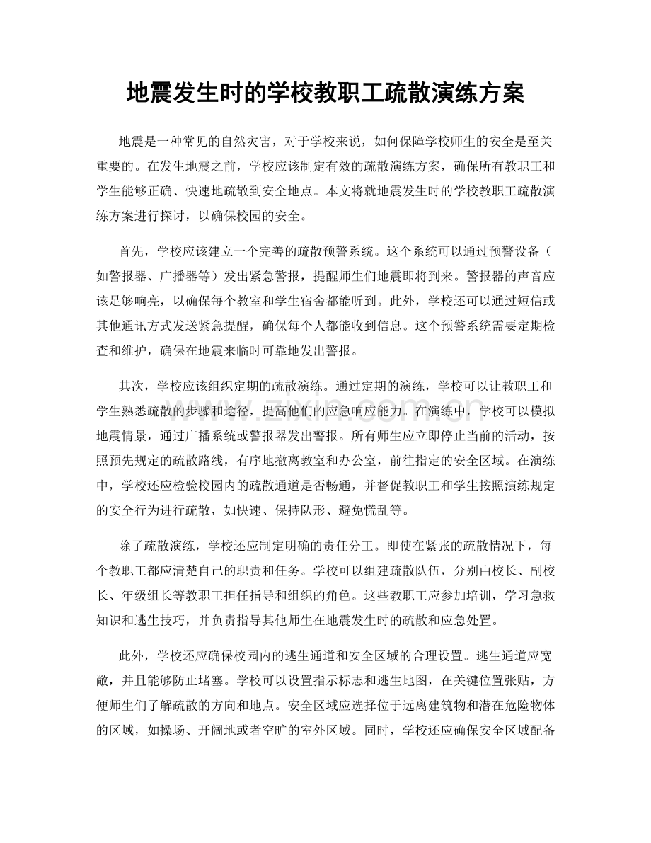 地震发生时的学校教职工疏散演练方案.docx_第1页