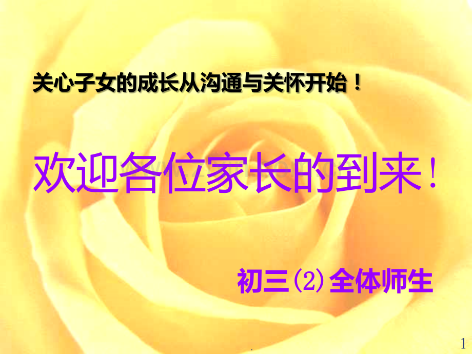 家长会关心子女成长从沟通与关怀开始.ppt_第1页
