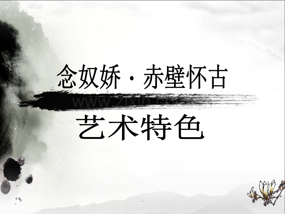 念奴娇赤壁怀古艺术手法分析.ppt_第1页