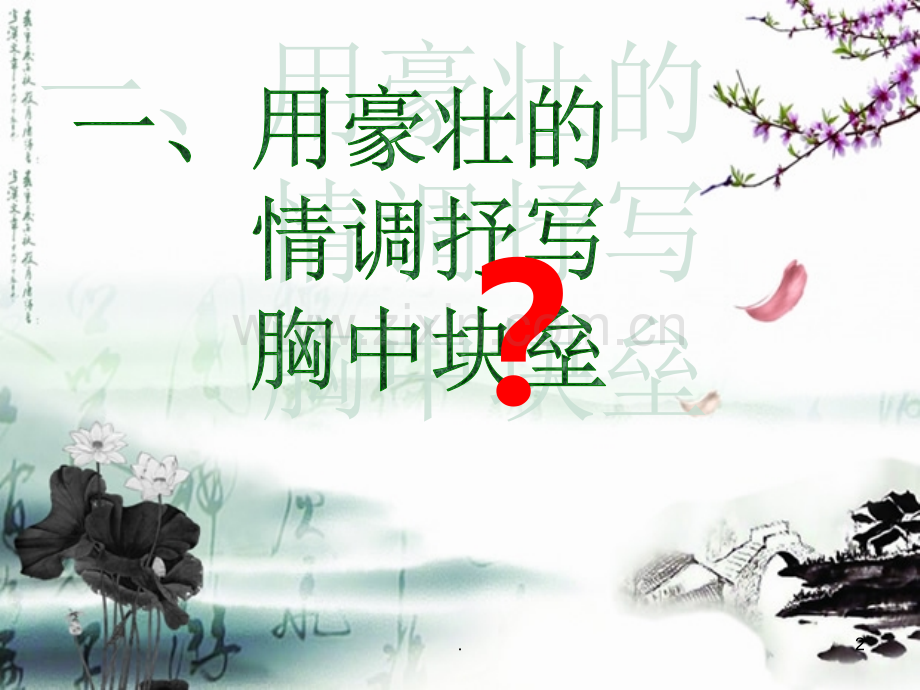念奴娇赤壁怀古艺术手法分析.ppt_第2页