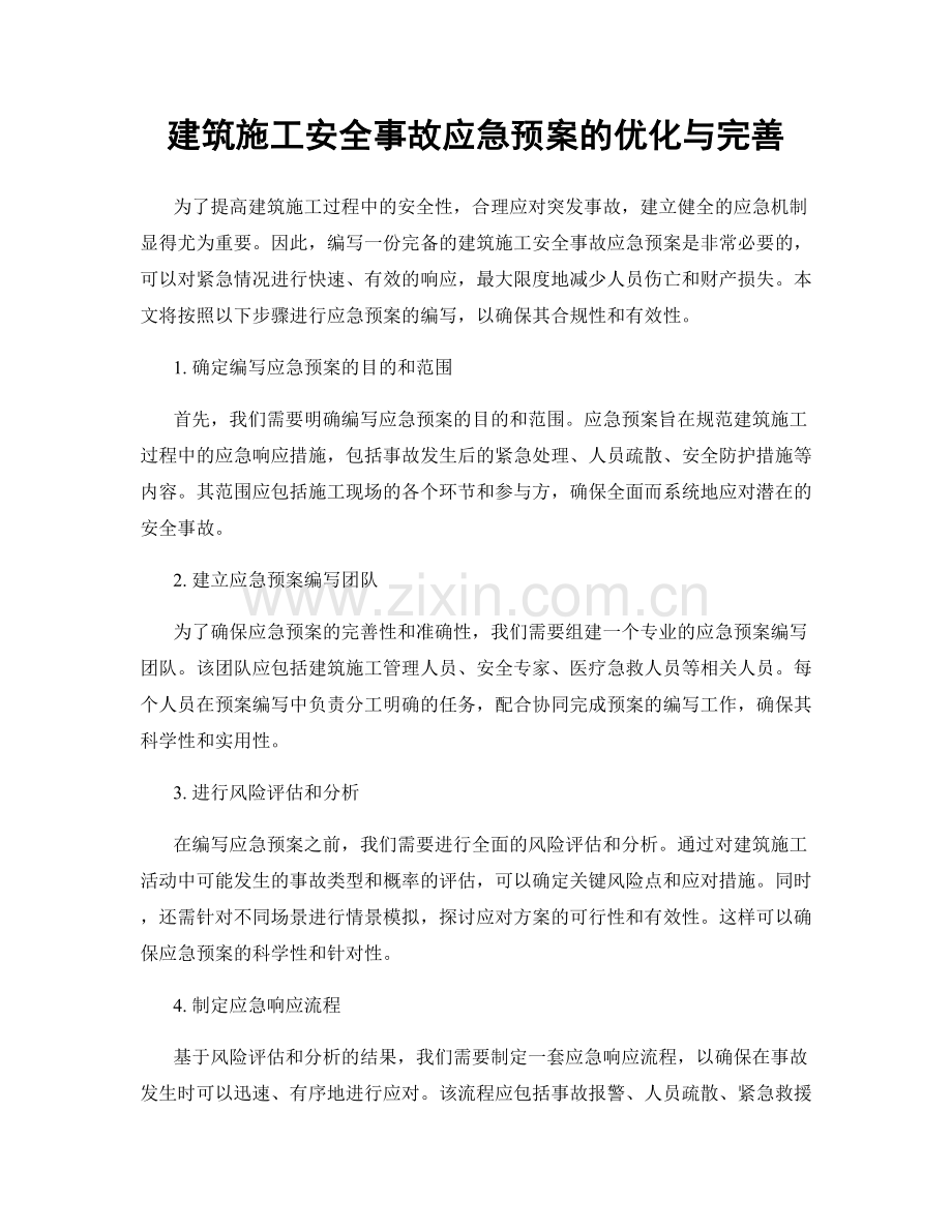 建筑施工安全事故应急预案的优化与完善.docx_第1页