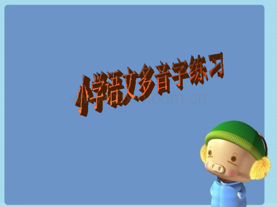 小学语文多音字练习题.ppt_第1页