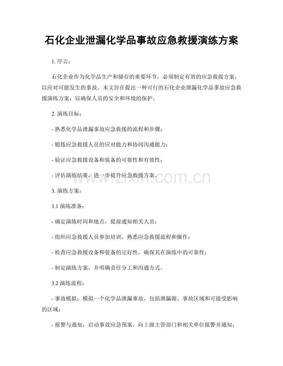 石化企业泄漏化学品事故应急救援演练方案.docx_第1页