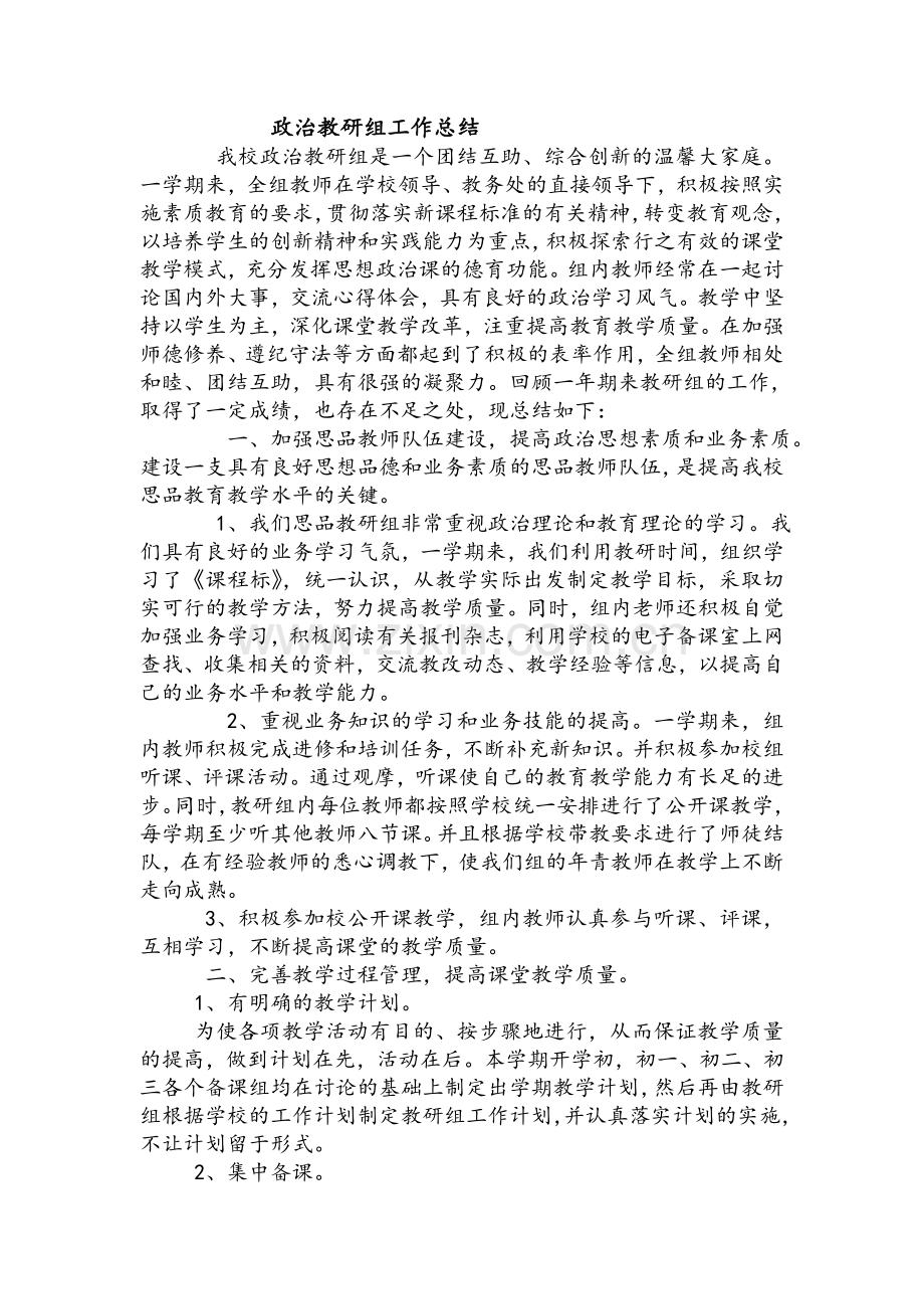 政治教研组工作总结.doc_第1页