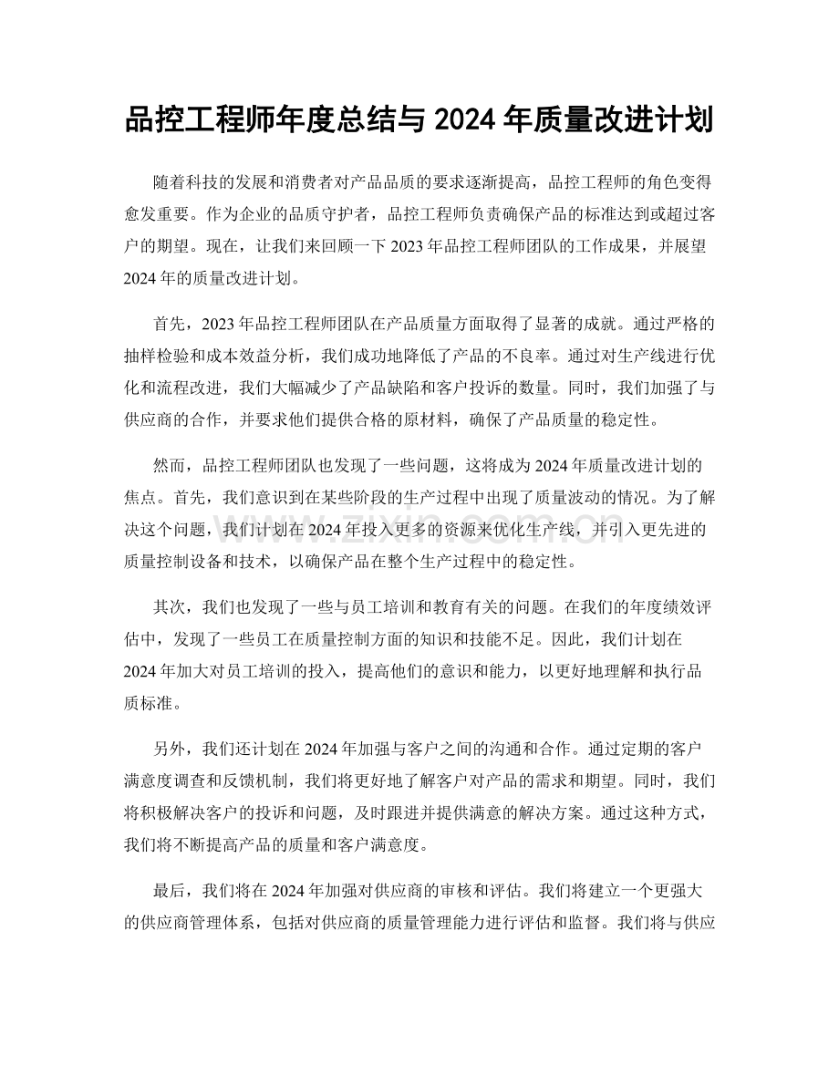 品控工程师年度总结与2024年质量改进计划.docx_第1页