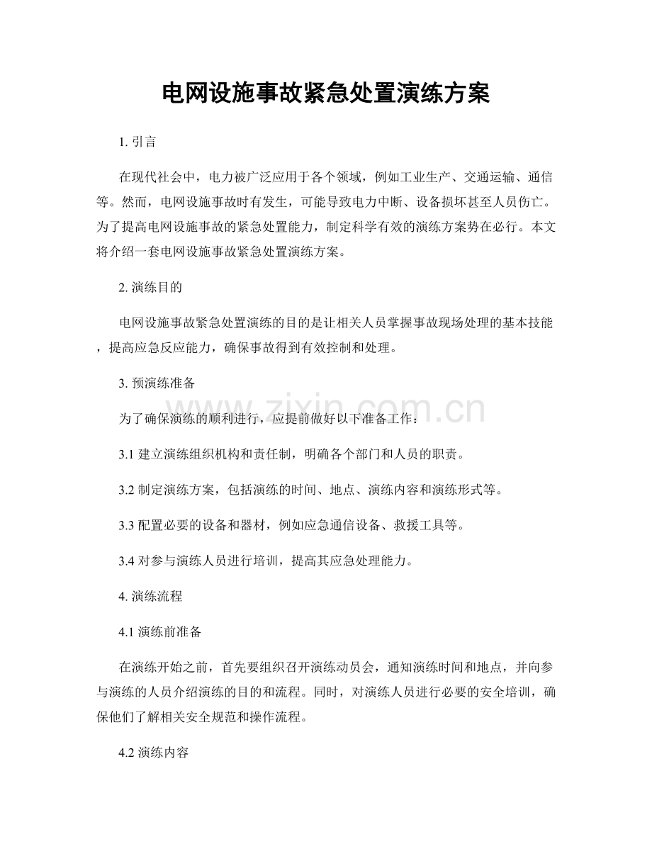 电网设施事故紧急处置演练方案.docx_第1页