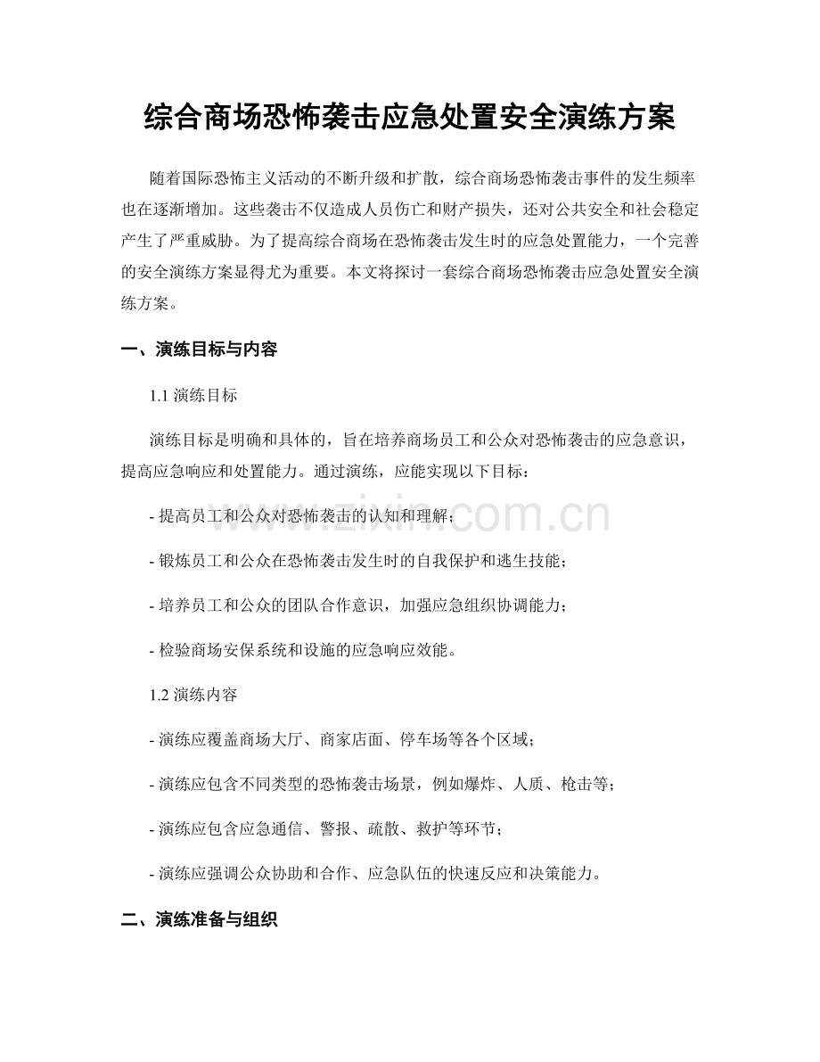 综合商场恐怖袭击应急处置安全演练方案.docx_第1页