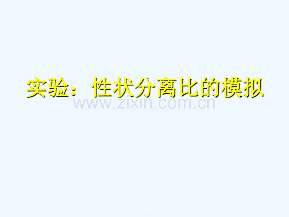 实验：性状分离比的模拟.ppt_第1页