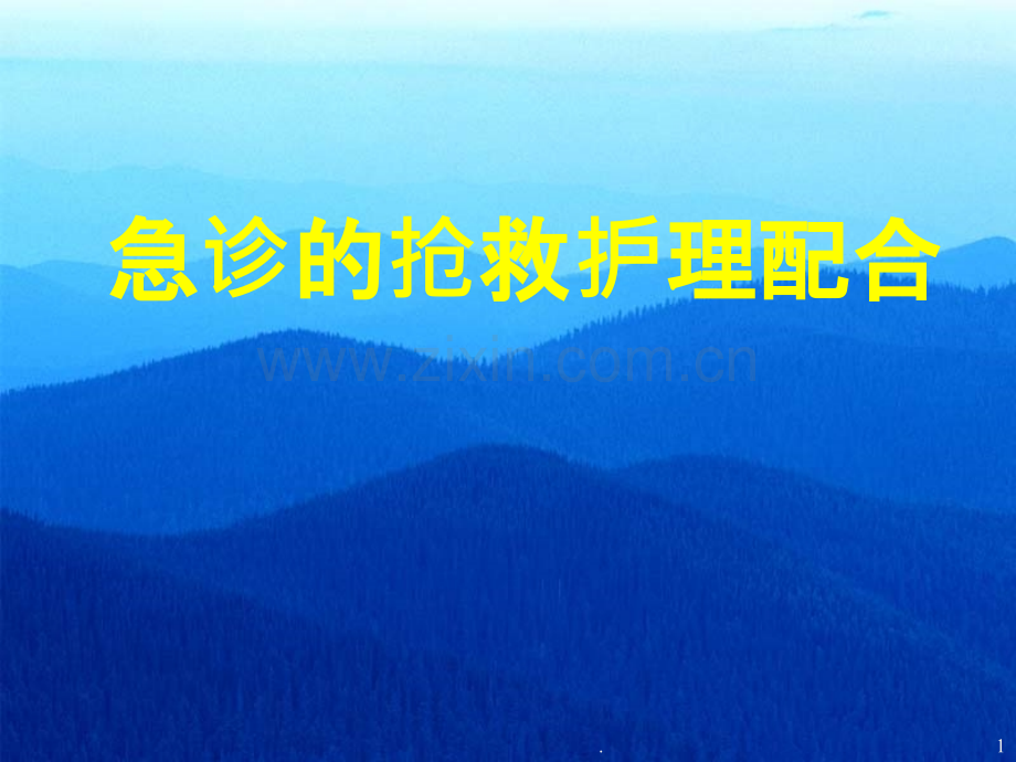 急诊科护理.ppt_第1页