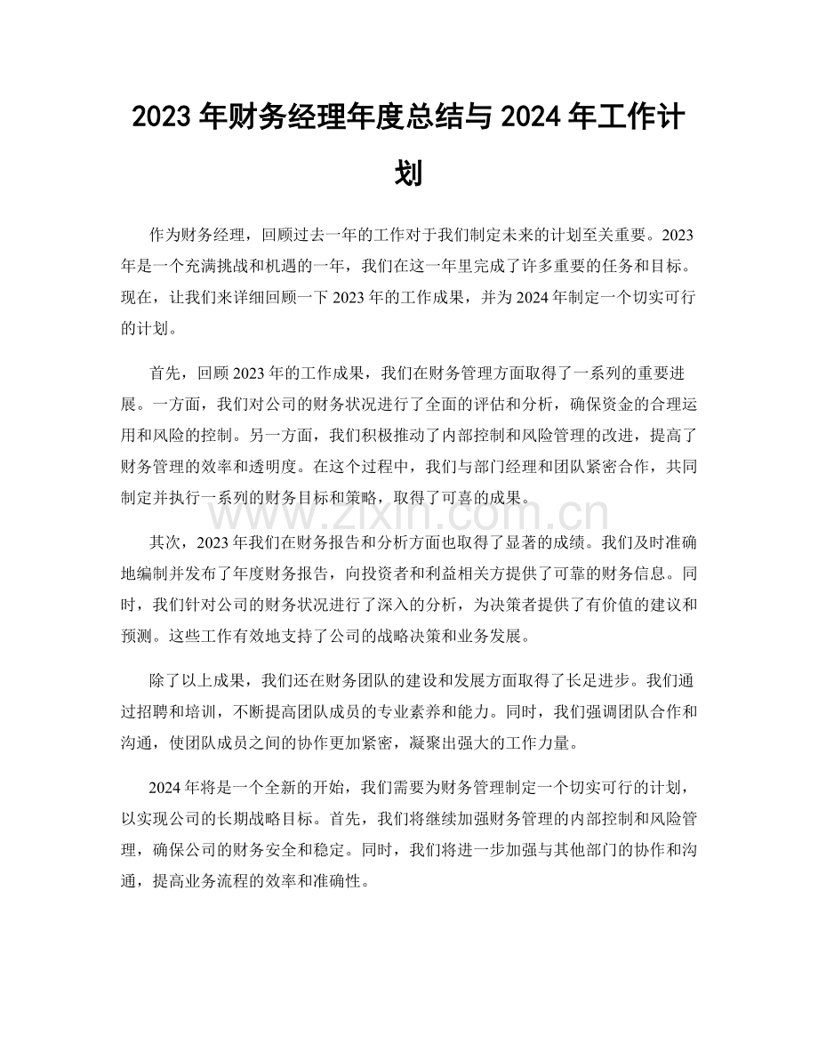 2023年财务经理年度总结与2024年工作计划.docx_第1页