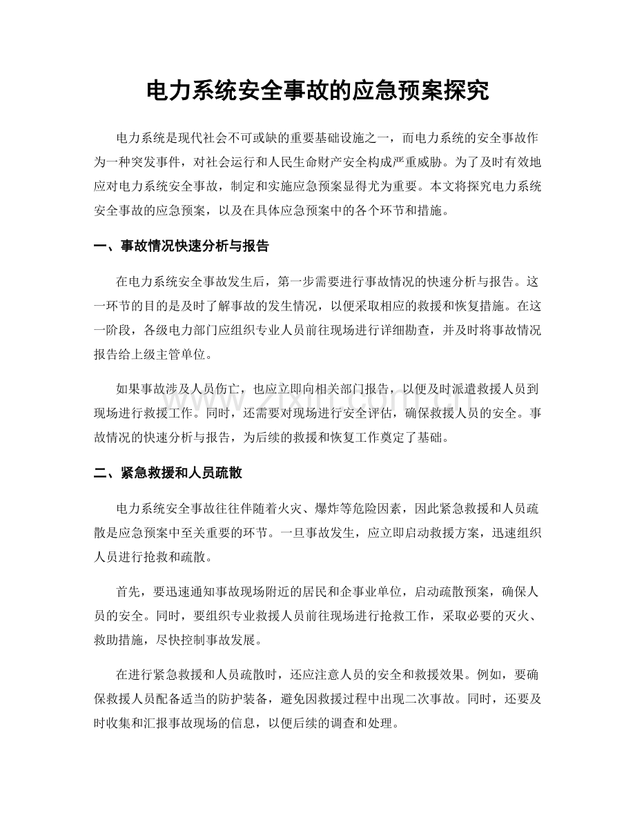 电力系统安全事故的应急预案探究.docx_第1页