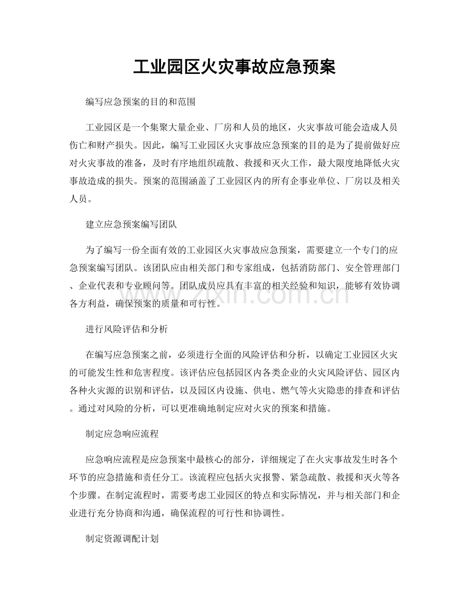 工业园区火灾事故应急预案.docx_第1页