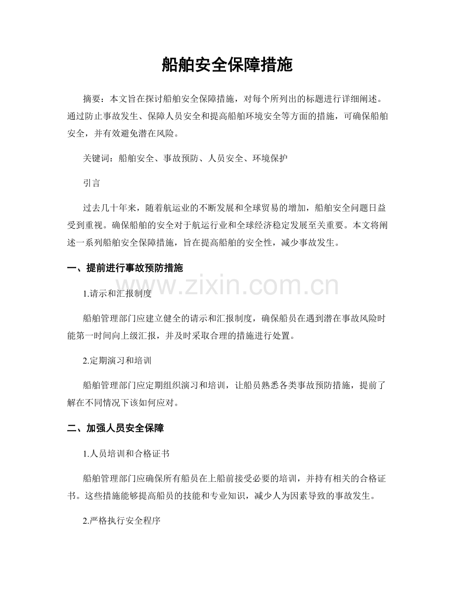 船舶安全保障措施.docx_第1页