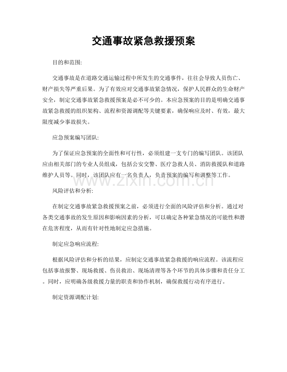 交通事故紧急救援预案.docx_第1页
