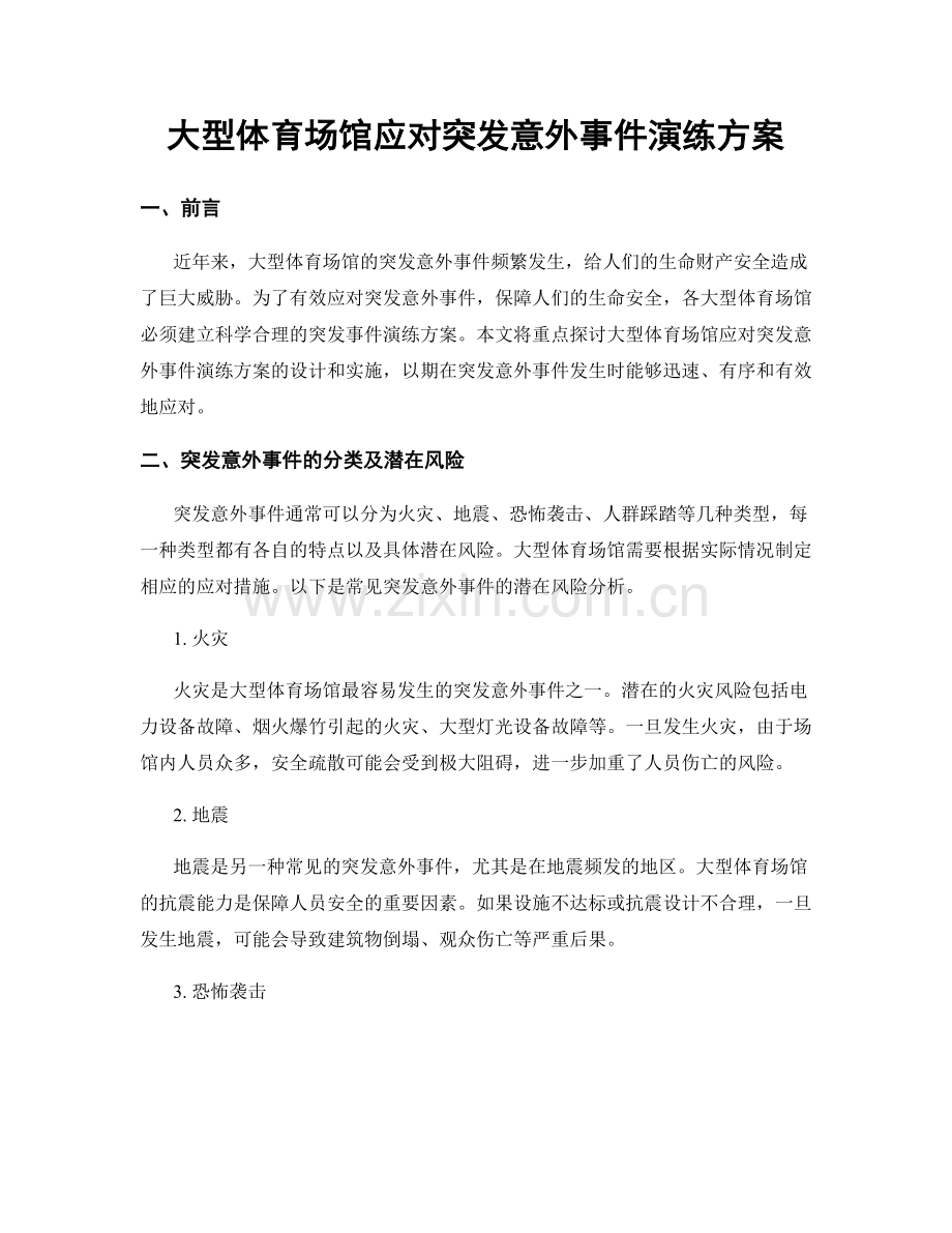 大型体育场馆应对突发意外事件演练方案.docx_第1页