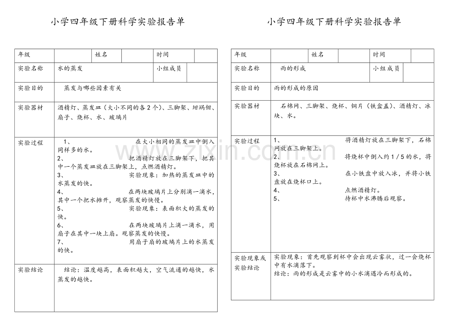 小学科学四年级下册实验报告单.doc_第1页