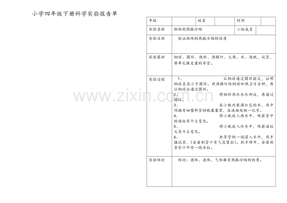 小学科学四年级下册实验报告单.doc_第2页
