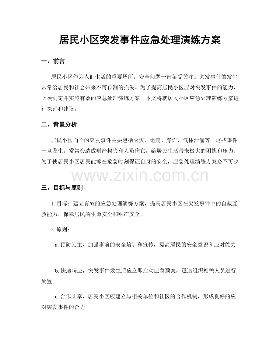 居民小区突发事件应急处理演练方案.docx_第1页