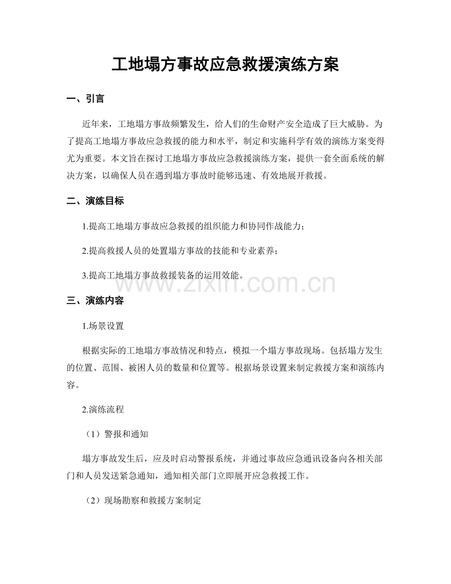 工地塌方事故应急救援演练方案.docx_第1页