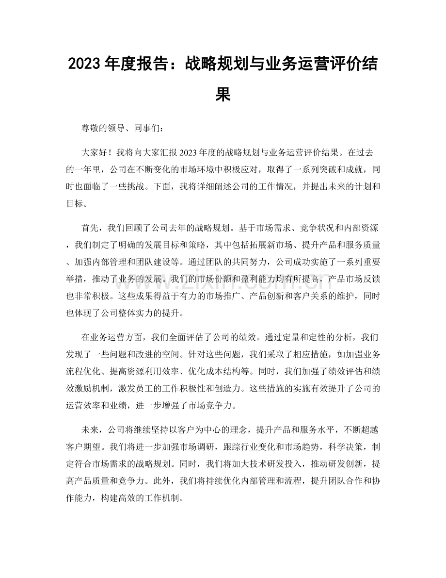2023年度报告：战略规划与业务运营评价结果.docx_第1页