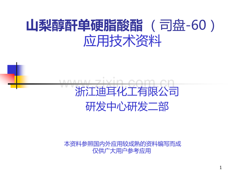 山梨醇酐单硬脂酸酯应用资料.ppt_第1页