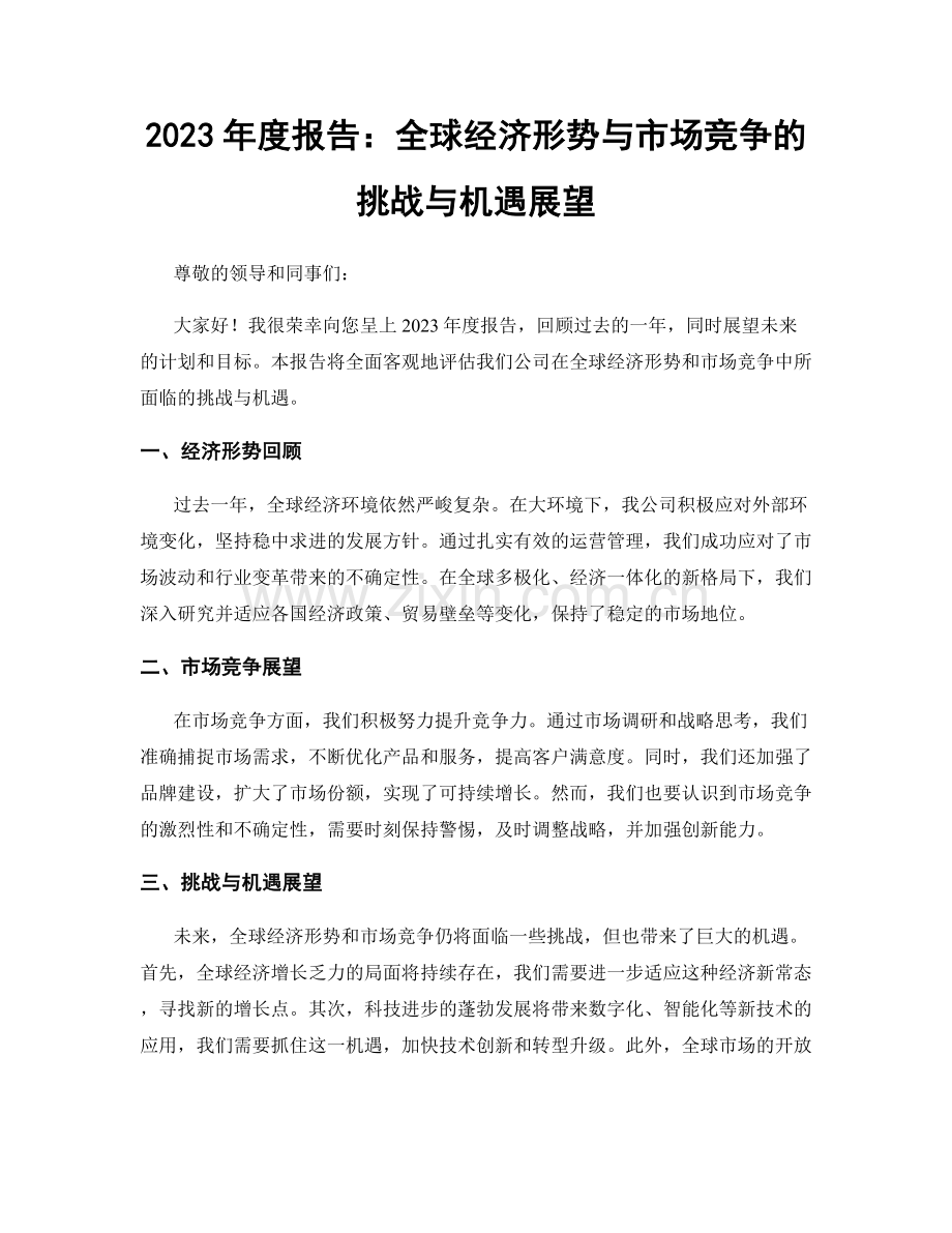 2023年度报告：全球经济形势与市场竞争的挑战与机遇展望.docx_第1页
